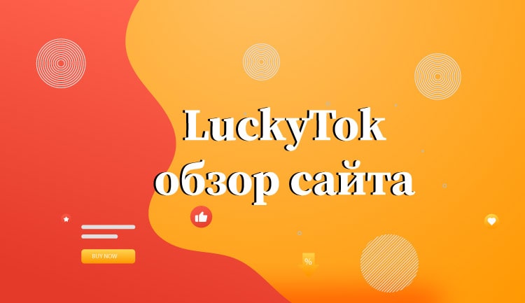 Luckytok.com-обзор-сайта-min