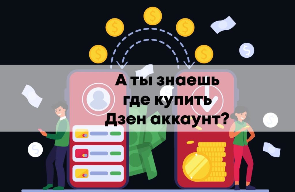 где-купить-аккаунт-в-дзен