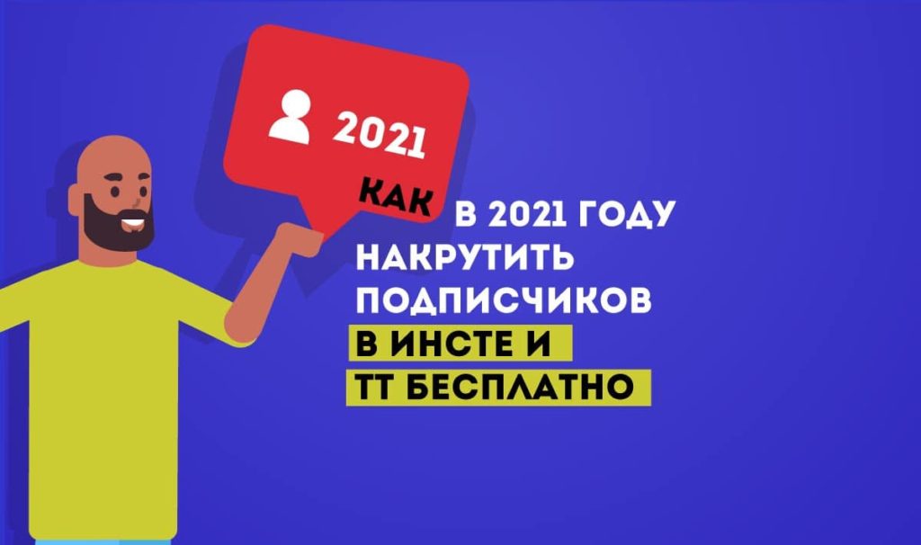 Как-в-2021-году-накрутить-подписчиков-в-Инстаграме-и-Тик-Токе-бесплатно