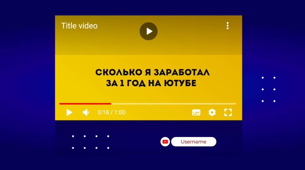 Сколько-я-заработал-за-1-год-на-Ютубе-min (1)