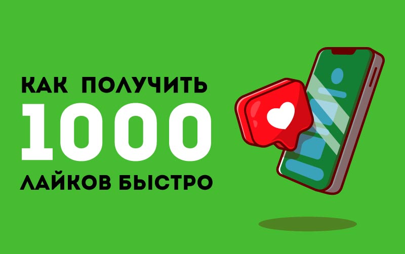 Как-получить-1000-лайков-быстро-min