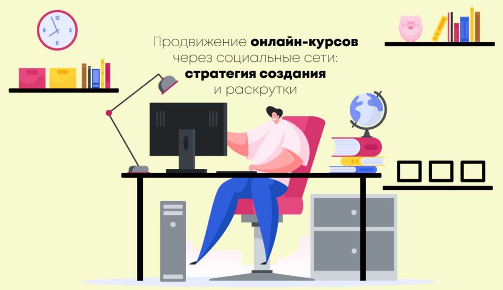 Продвижение-онлайн-курсов-через-социальные-сети-стратегия-создания-и-раскрутки