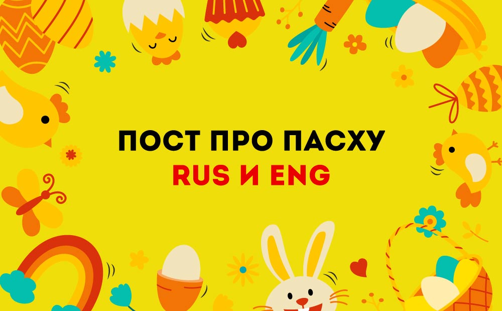 пост-про-пасху-в-инстаграм-min