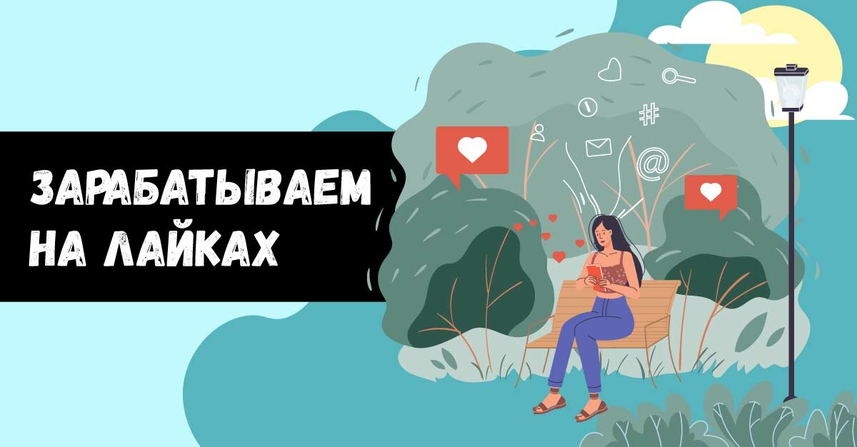 заработать на лайках в ТТ