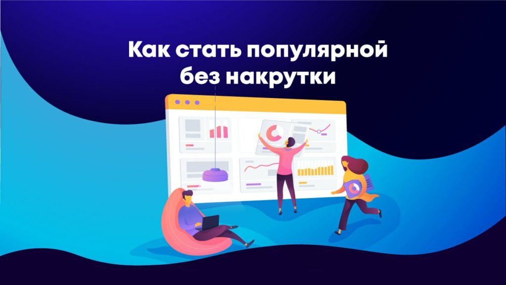 как стать популярной в тик токе без накрутки бесплатно