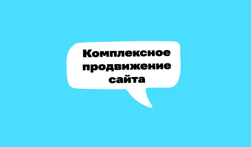 Комплексное-продвижение-сайта