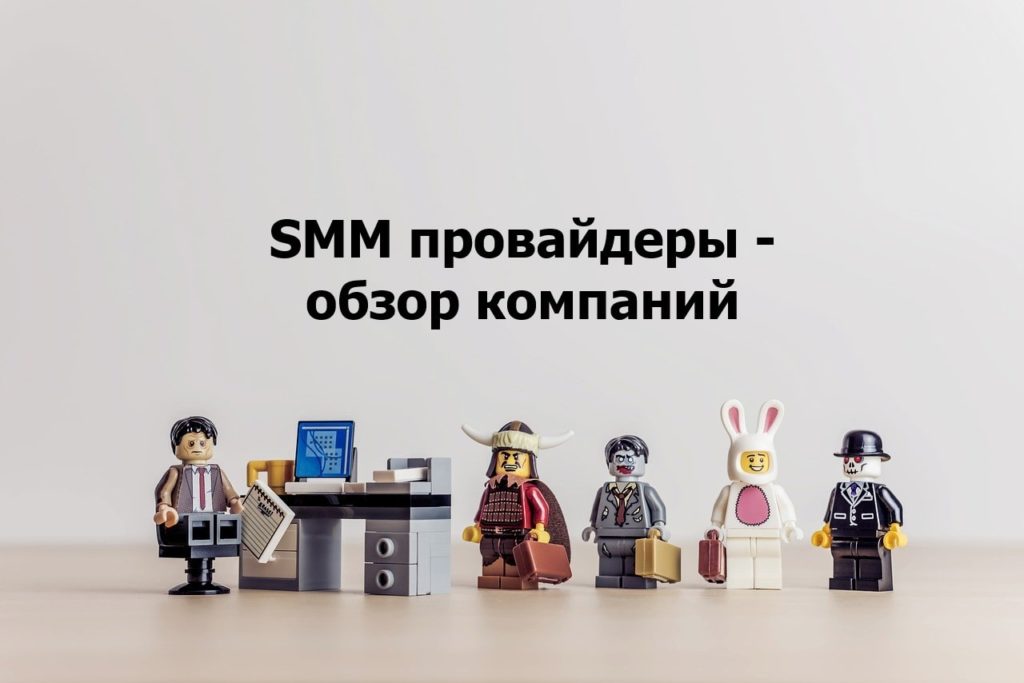 SMM провайдеры - обзор компаний