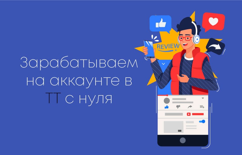 Зарабатываем-на-аккаунте-в-Тик-Ток-с-нуля-min