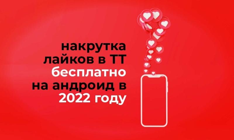 Накрутка лайков в Тик Ток бесплатно и быстро на андроид в 2022 году