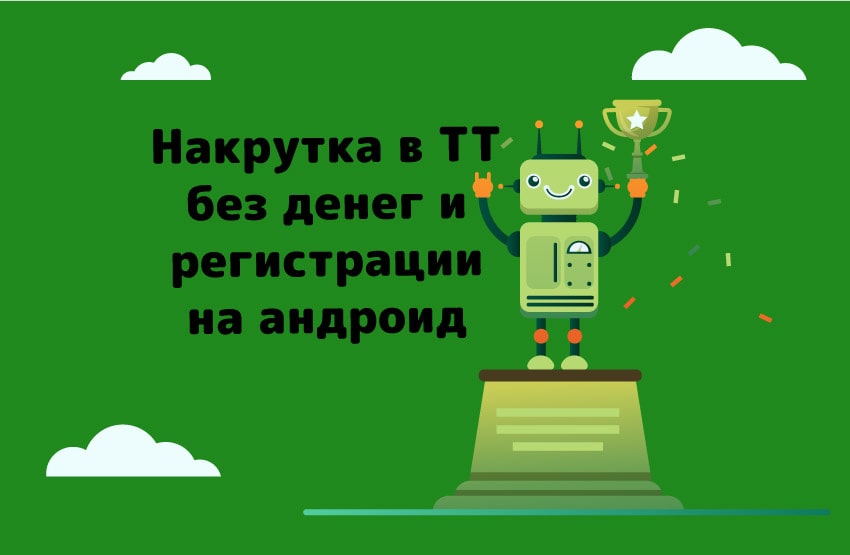 Накрутка-подписчиков-в-Тик-Ток-без-денег-и-регистрации-на-андроид