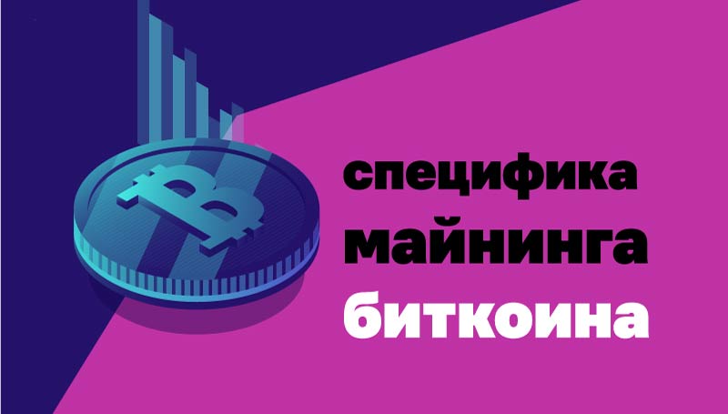 Специфика-майнинга-биткоина
