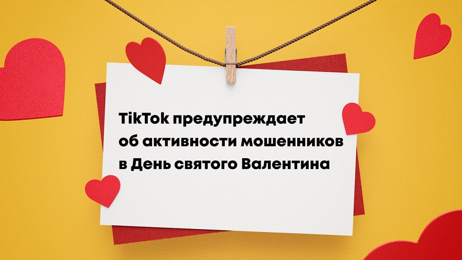 день-святого-валентина-тик-ток-min