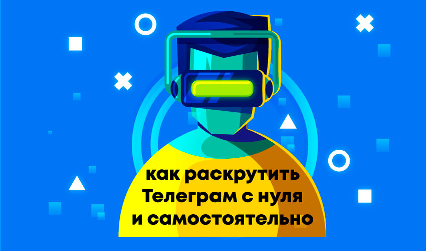 Как-раскрутить-Телеграмм-канал-с-нуля-бесплатно-и-самостоятельно