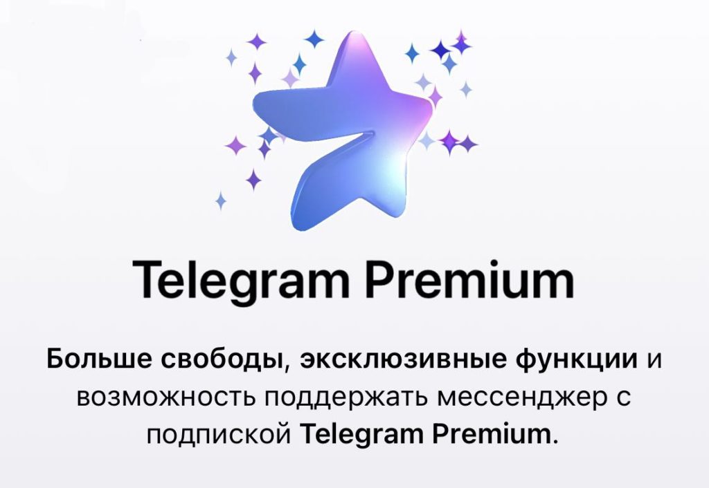 бесплатно получить телеграм премиум