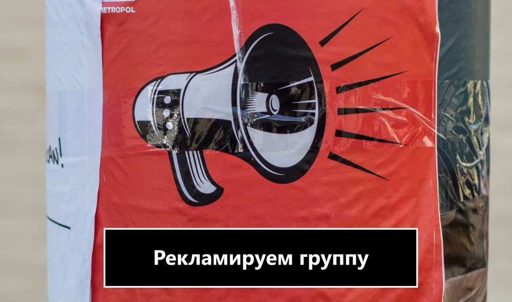 Как рекламировать группу в Телеграм-min