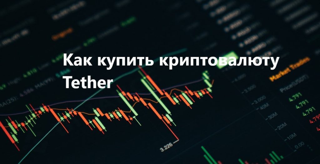 Как купить криптовалюту Tether