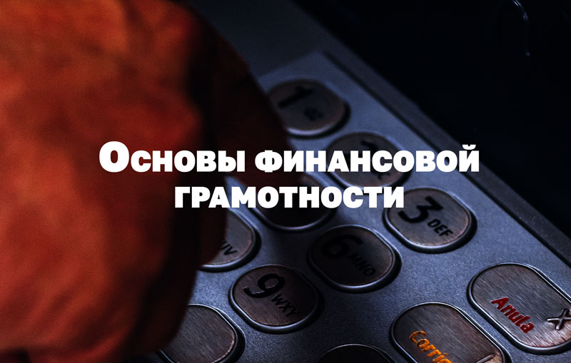 Основы-финансовой-грамотности
