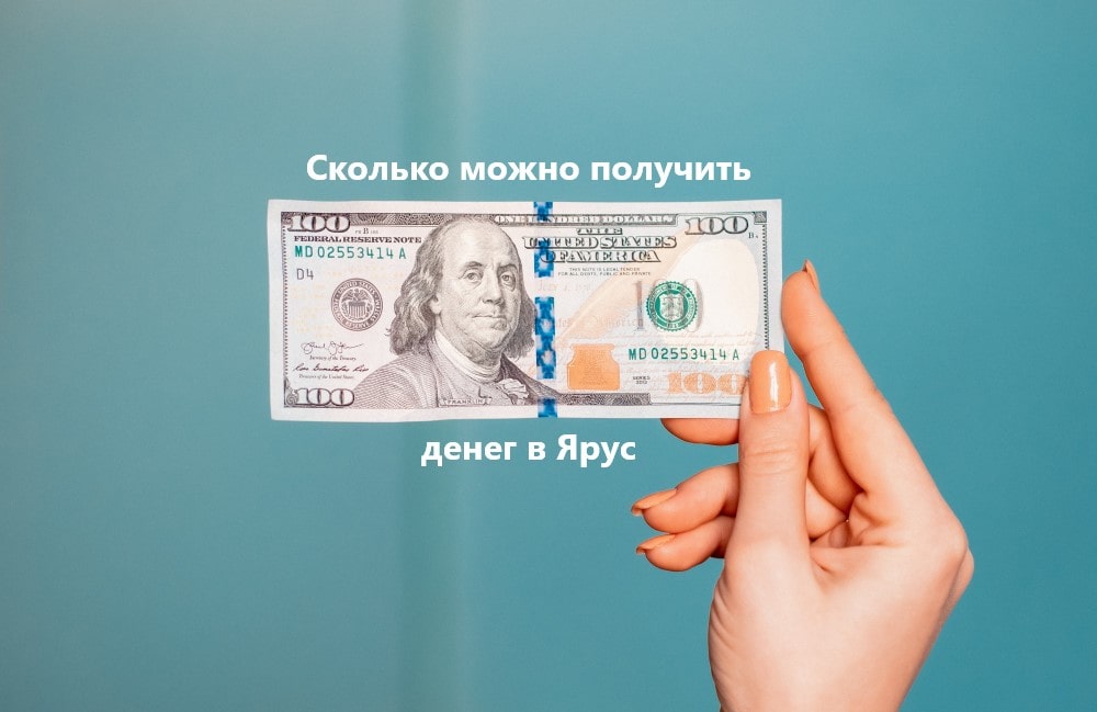 Сколько можно заработать денег в Ярус