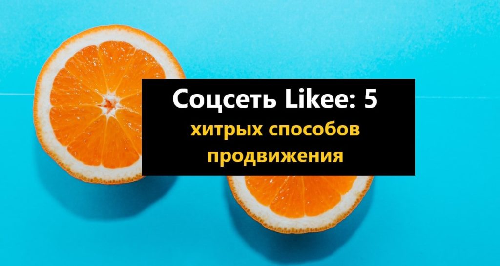 Соцсеть Лайк или Likee способы продвижения в 2024 году