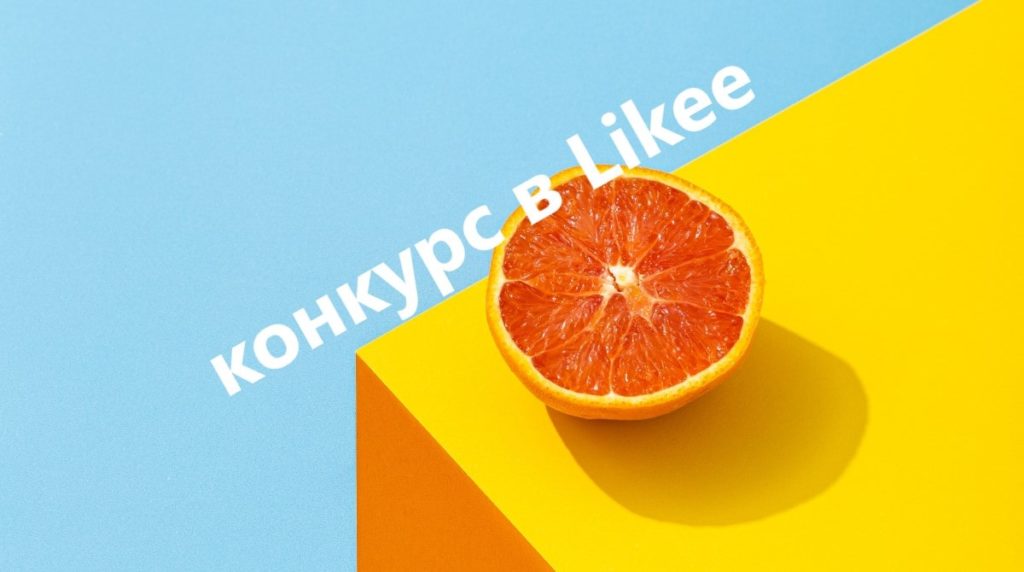 конкурс в лайке