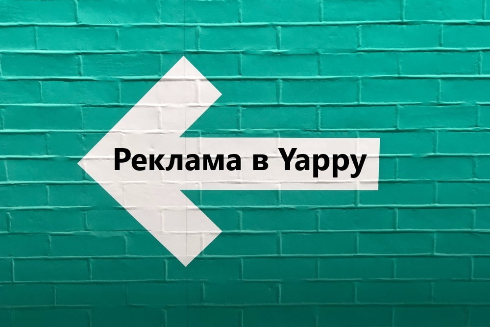 реклама в яппи заказать раскурту