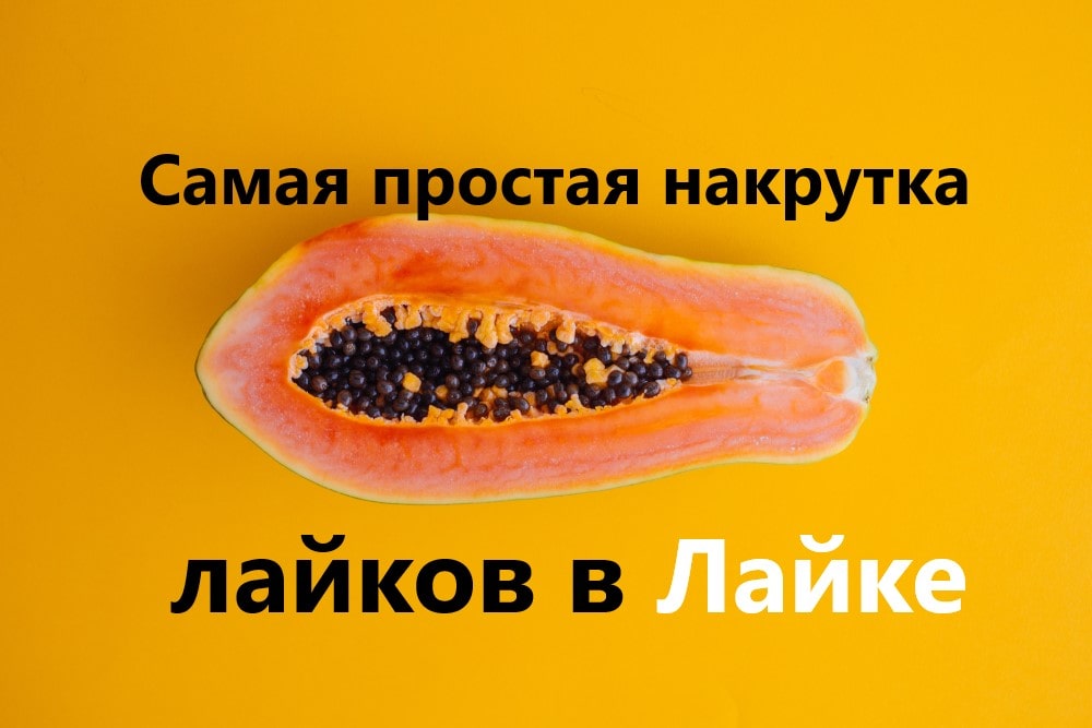 Самая простая накрутка лайков в Лайке бесплатно и быстро в 2024 году