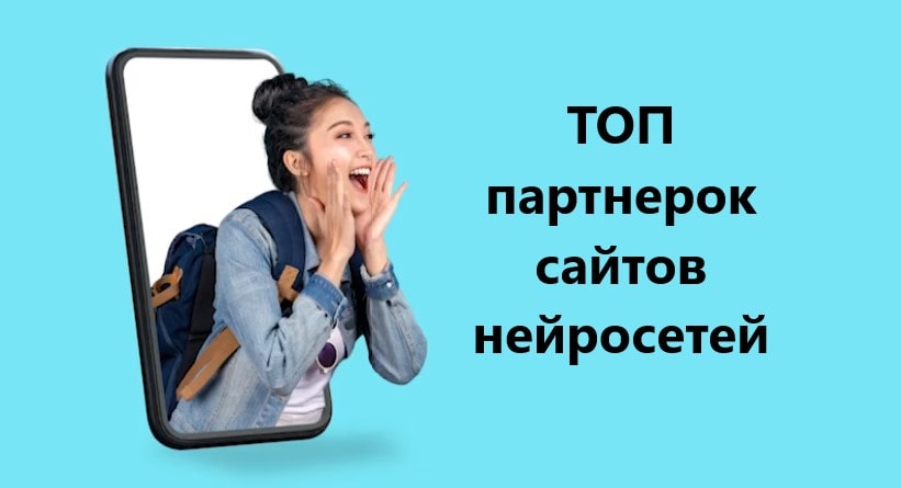 Лучшая партнерка нейросети